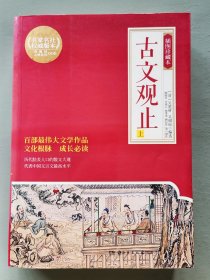 古文观止（上册）