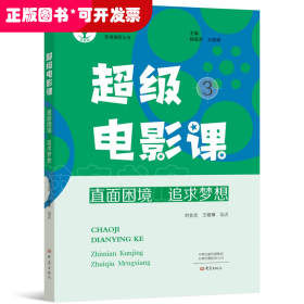 中小學(xué)德育影視課程叢書：超級(jí)電影課3--直面困境·追求夢想