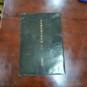 朱培尔自选手拓印谱（图录）