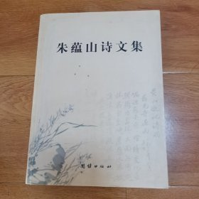 朱蕴山诗文集