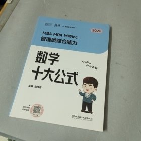 2025伟男数学十大公式 管理类综合能力考研199管综海绵MBA MPA MPAcc MEM教材