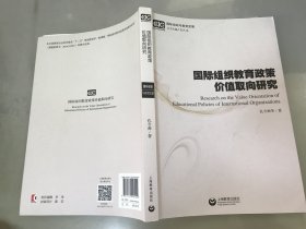 国际组织教育政策价值取向研究