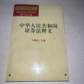 中华人民共和国证券法释义