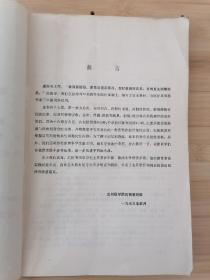 货号：张6  兰州医学院药物研究组编《化学药理学讲义》试用教材，著名药理学家张培棪藏书