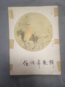 任伯年画辑