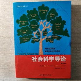 社会科学导论：给你一双重新发现社会的眼睛