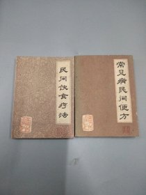 《常见病民间便方》 《民间饮食疗法》两本合售