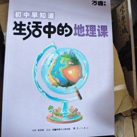 万唯中考初中早知道生活中的地理课
