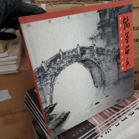 翰墨留香:路桥建区十周年中国书画名家作品集
