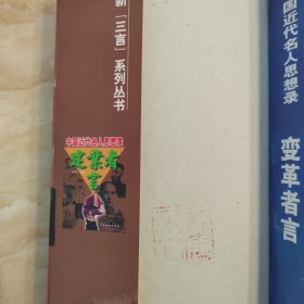 建业者言:中国近代名人思想录