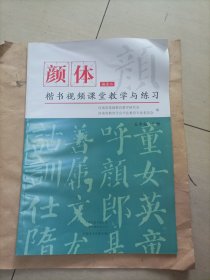 颜体楷书视频课堂教学与练习(五年级上册)