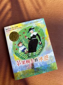 苹果树上的外婆：国际大奖小说注音版