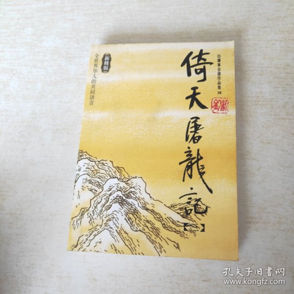 倚天屠龙记（全四册）：金庸作品集口袋本