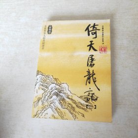 倚天屠龙记（全四册）：金庸作品集口袋本