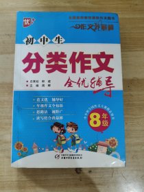 初中生分类作文全优辅导8年级