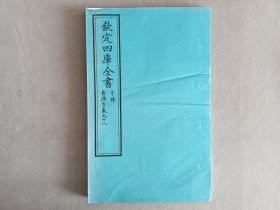 钦定四库全书 子部：医家类《普济方 卷98》一卷一册 当代套色三希堂影印本 大16开 绫子面包背装 品相如图