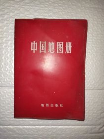 中国地图册