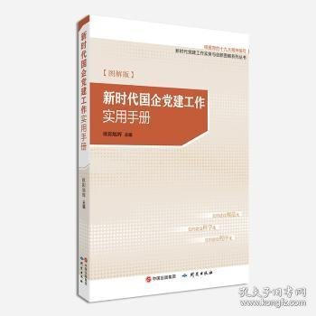 新时代国企党建工作实用手册（图解版）