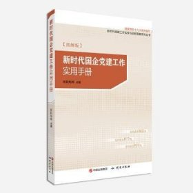 新时代国企党建工作实用手册（图解版）