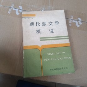 现代派文学概说