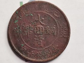 大清铜币