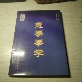 意拳拳学