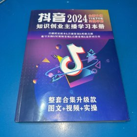 抖音2024知识创业主播学习本册