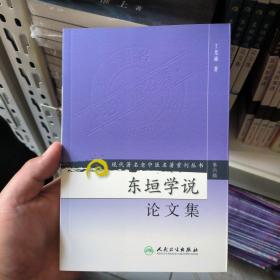 现代著名老中医名著重刊丛书（第六辑）·东垣学说论文集