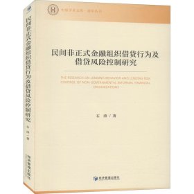 【正版书籍】民间非正式金融组织借贷行为及借贷风险控制研究