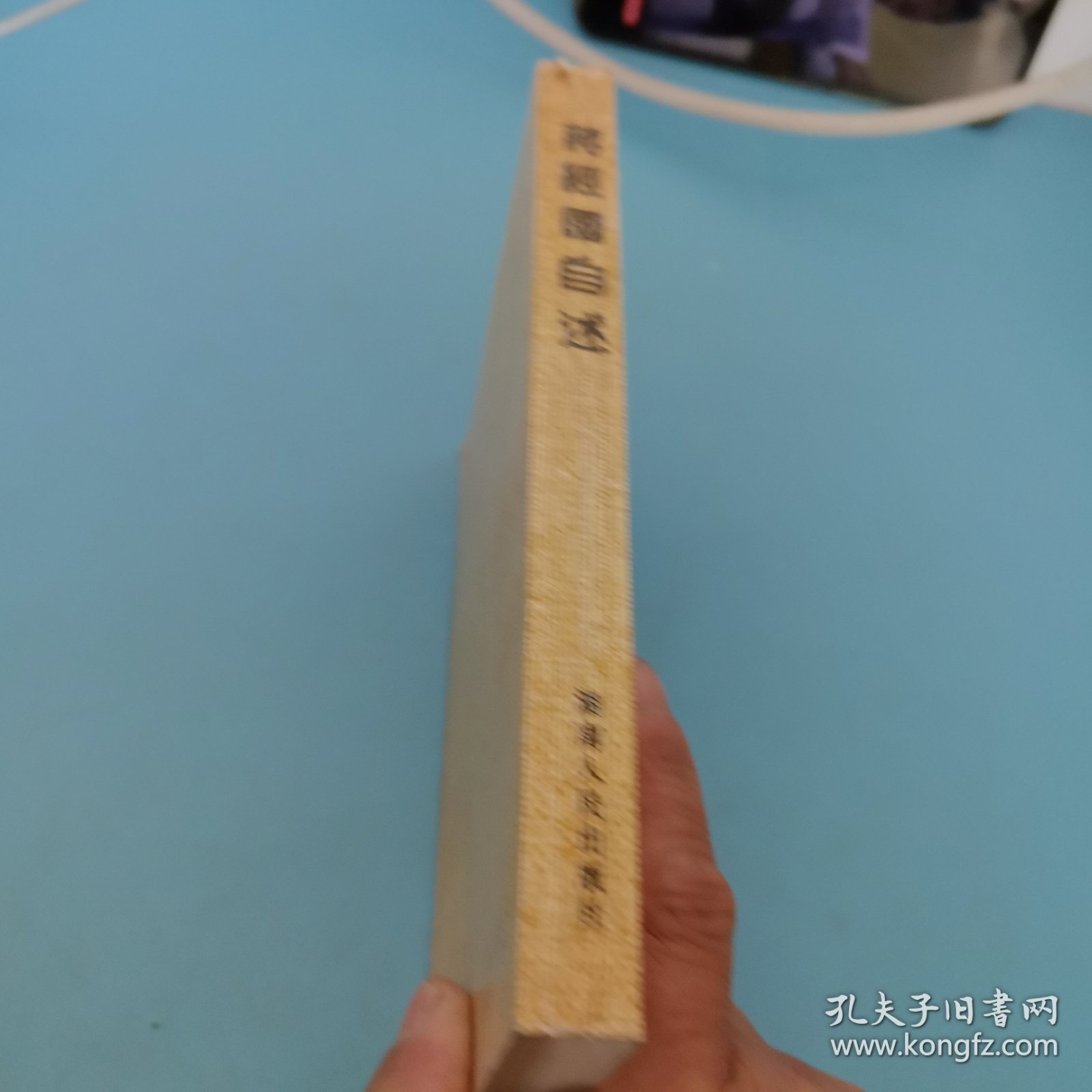 蒋经国自述，鉴名本