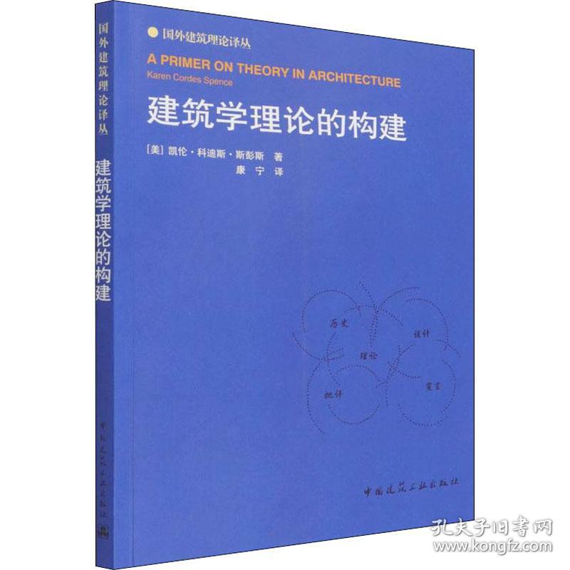 建筑学理论的构建 建筑设计 (美)凯伦·科迪斯·斯彭斯  新华正版