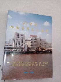 新中国粮食基本建设画册，精装，大量中国大城市老照片，超级怀旧，孤本