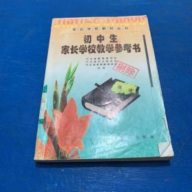 初中生家长学校教学参考书
