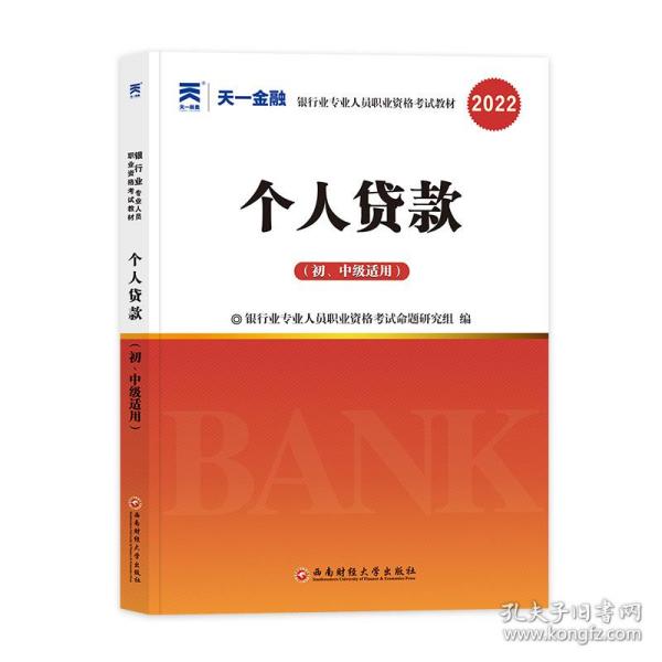 银行从业资格考试教材2021初级：个人贷款（初、中级适用）