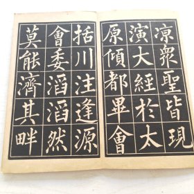 柳公权玄秘塔（育古山房出版）缺目录页页