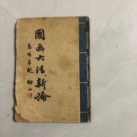 国画六法新论（6架）
