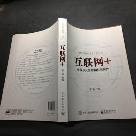 互联网+：中国步入互联网红利时代