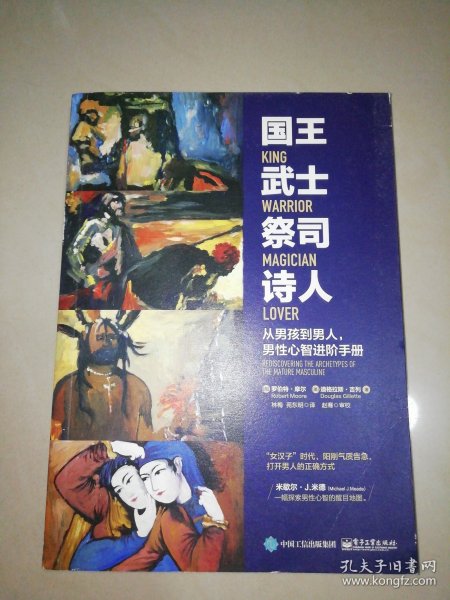 国王 武士 祭司 诗人:从男孩到男人,男性心智进阶手册