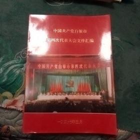 中国共产党白银市第四次代表大会文件汇编