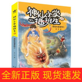 《神仙小学插班生2:漂移的蓬莱附小》