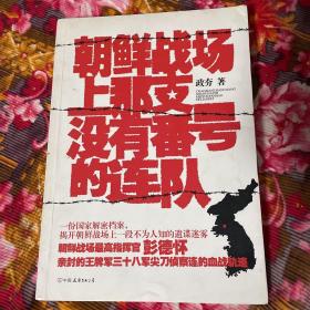 朝鲜战场上那支没有番号的连队—三十八军侦察连历史纪实