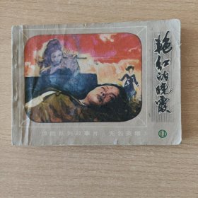 影剧版连环画 艳红的晚霞（无名英雄之十一）