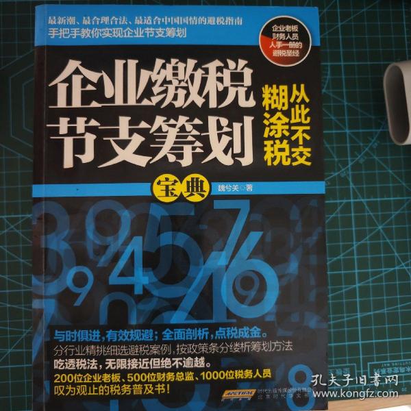 企业缴税节支筹划宝典