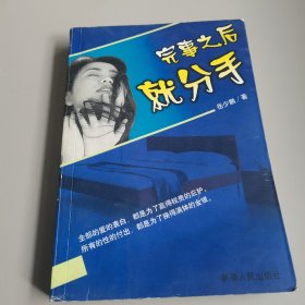 完事之后就分手