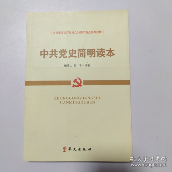 中共党史简明读本（2016版）