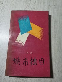城市独白