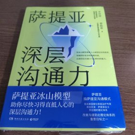 萨提亚深层沟通力（萨提亚传播者与实践者用冰山模型帮助数十万人学会沟通，变成更容易幸福和成功的人！）