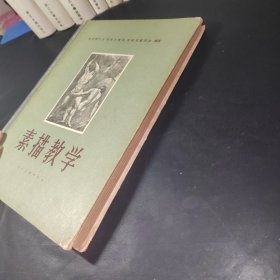 素描教学(人民美术出版社1958一版一印精装本)