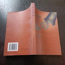 世紀(jì)警鐘