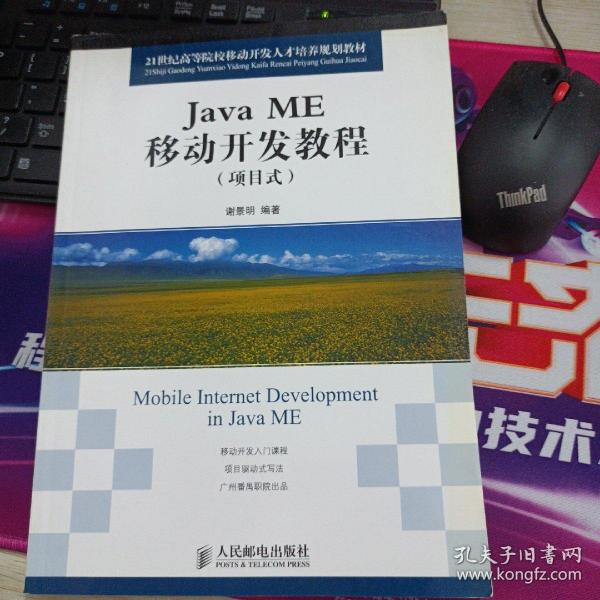 21世纪高等院校移动开发人才培养规划教材：Java ME移动开发教程（项目式）